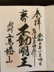 高幡不動尊　金剛寺の御朱印