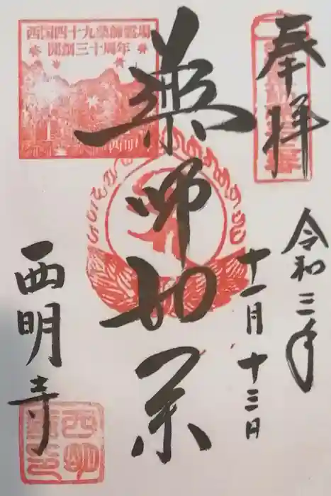 西明寺の御朱印