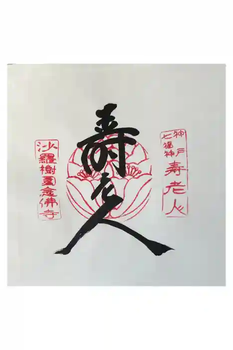 念仏寺の御朱印