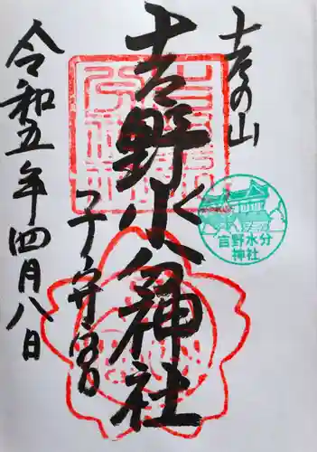 吉野水分神社（吉野町）の御朱印