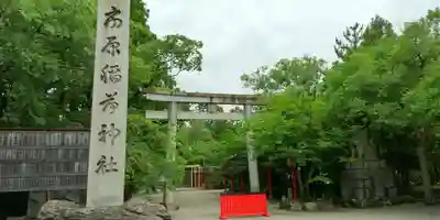 市原稲荷神社の鳥居