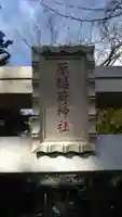 原稲荷神社のその他建物