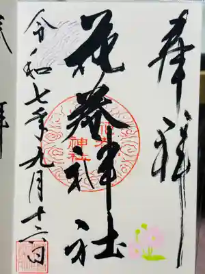 花巻神社の御朱印