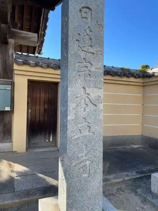 本立寺(兵庫県)