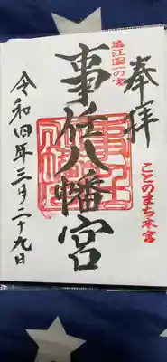 手書き御朱印です
