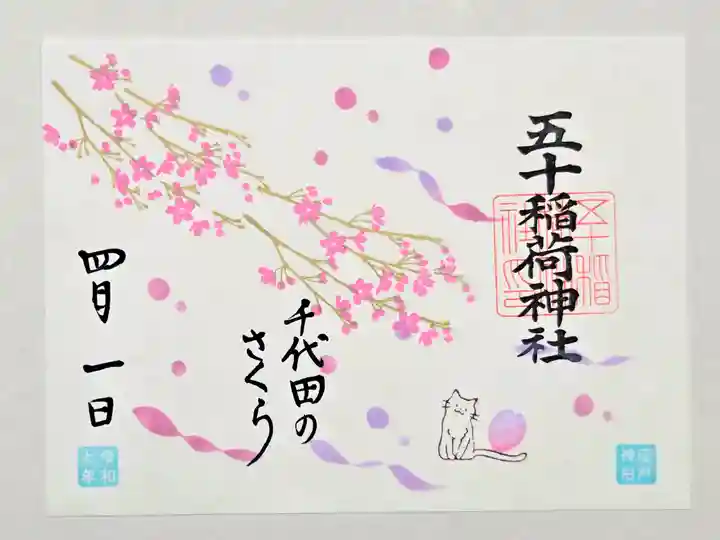 五十稲荷神社(栄寿稲荷神社)の御朱印