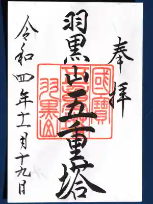 五重塔御朱印。下の寺務所でいただきました。