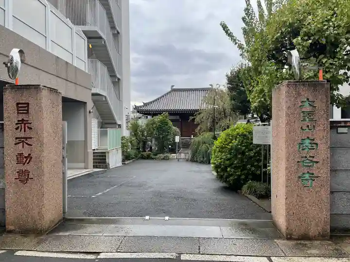 南谷寺(東京都)