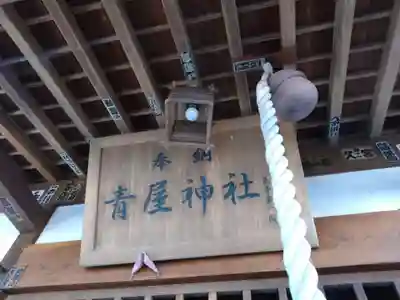 青屋神社(茨城県)