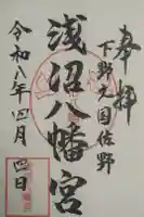 浅沼八幡宮の御朱印