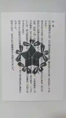 石川護國神社の授与品その他