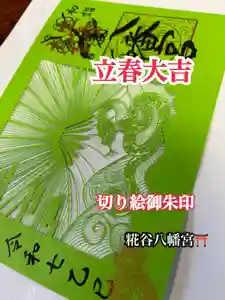 糀谷八幡宮(埼玉県)(2025年01月22日(水) 05時43分13秒投稿)