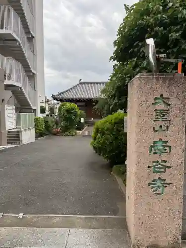 南谷寺(東京都)
