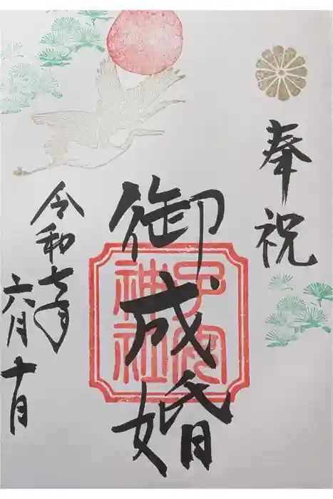 畑子安神社の御朱印