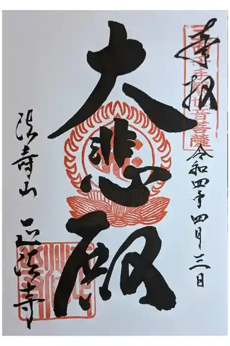 正法寺の御朱印