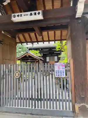 西蓮寺の山門・神門