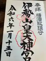 伊勢山皇大神宮(神奈川県)