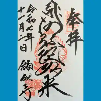 白水阿弥陀堂の御朱印