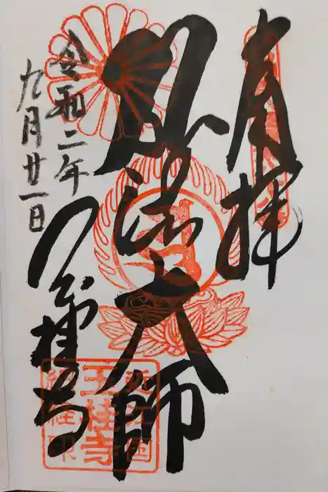 玉桂寺の御朱印