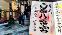 白幡八幡神社の御朱印