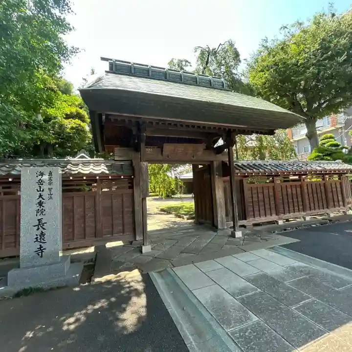 長遠寺(東京都)