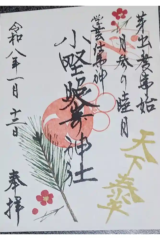 小野照崎神社の御朱印