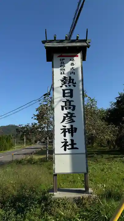 熱日高彦神社(宮城県)