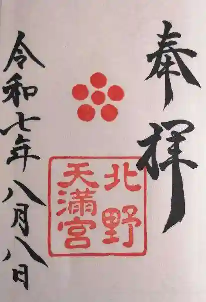 北野天満宮(京都府)