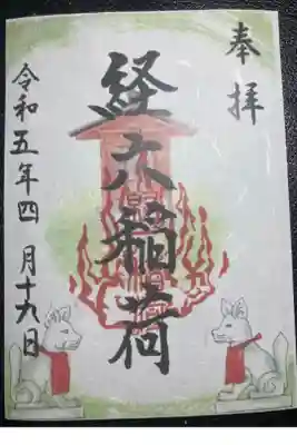 経六稲荷社の御朱印