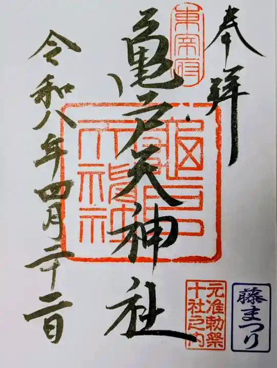 亀戸天神社の御朱印