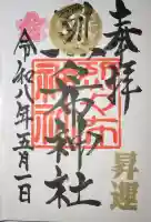 烈々布神社の御朱印