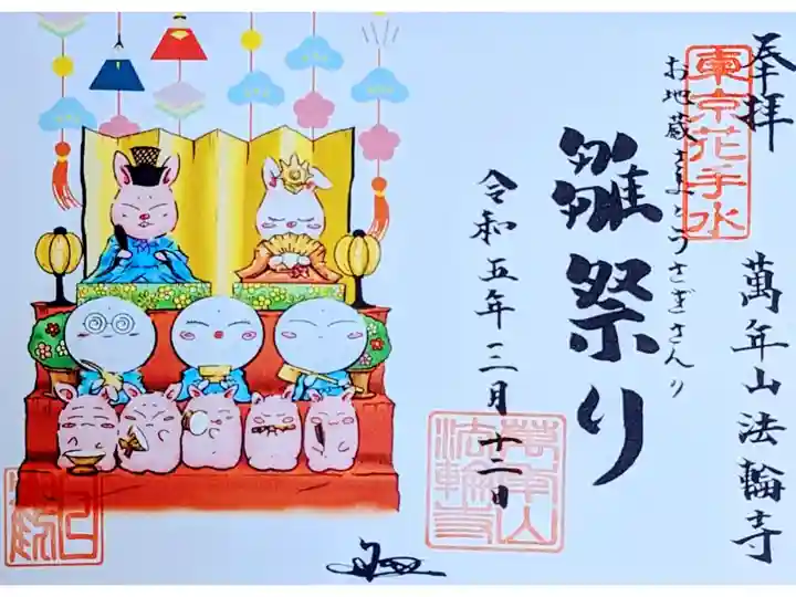 令和5年 お地蔵様と干支御朱印 3月『雛祭り』