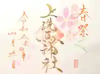 上洗馬神社の御朱印