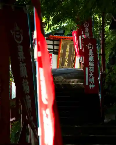 鼻顔稲荷神社(長野県)
