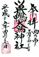 大鳥神社の御朱印