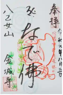 「なで佛」の御朱印（書置き）を拝受