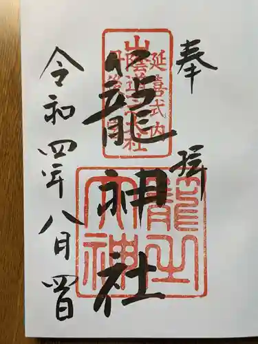丹後一ノ宮 元伊勢 籠神社の御朱印