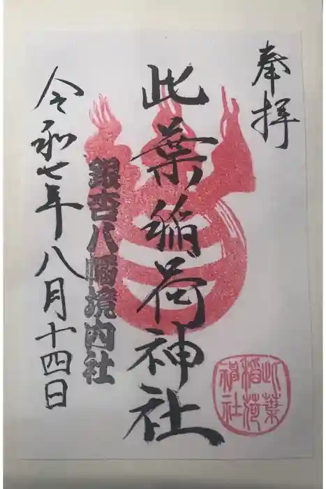 銀杏岡八幡神社の御朱印