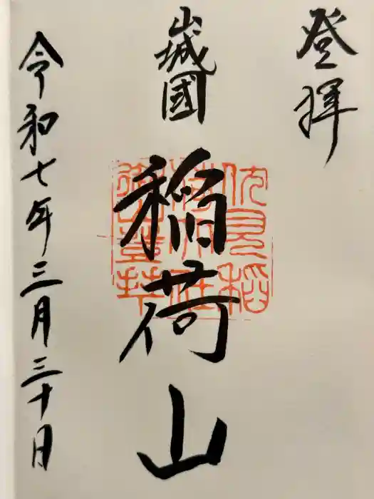 伏見稲荷大社　御膳谷奉拝所の御朱印