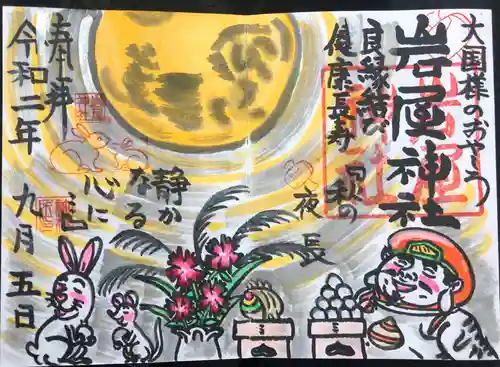 岩屋神社の御朱印