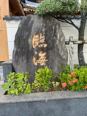 臨海寺のその他建物