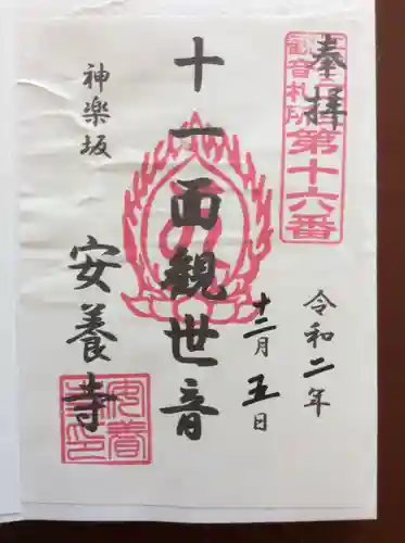 神楽坂安養寺の御朱印