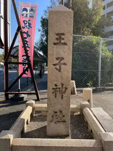 王子神社(兵庫県)