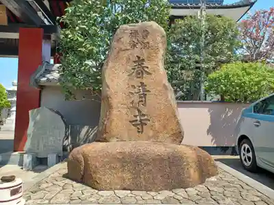 春清寺(東京都)