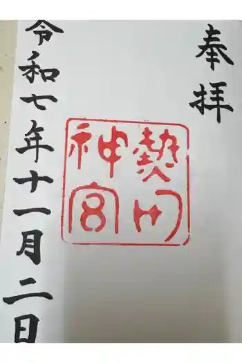 熱田神宮の御朱印 2009年01月