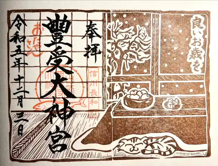 古町豊受大神宮(長野県)