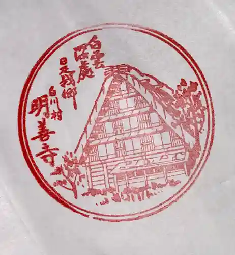 松原山 明善寺(岐阜県)