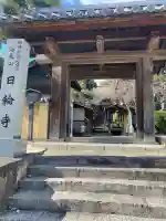 日輪寺(福岡県)