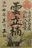 浜松八幡宮の御朱印
