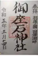 御座石神社の御朱印